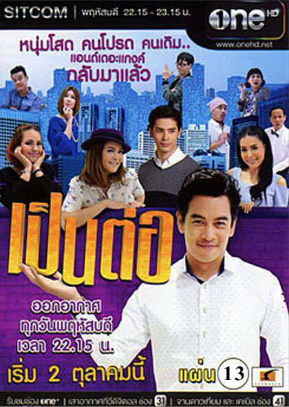 เป็นต่อ NEW SEASON แผ่นที่ 13 ( 3 กันยายน 2558 - 24 กันยายน 2558 )