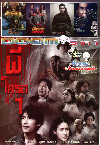 ผีโครตๆ , สมิง , เศียรสยอง , บองสลันโอน , เกมปลุกผี Vol.1452