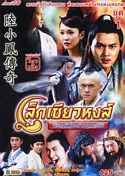 ซีรีย์จีน เล็กเซียวหงส์ ดรรชนีคู่สะท้านยุทธจักร
