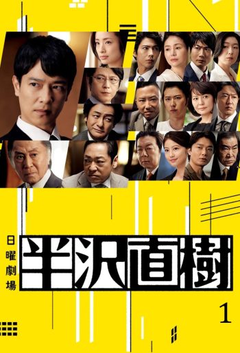 Hanzawa Naoki Season 1 (2013) ฮันซาวะ นาโอกิ (10 ตอนจบ)