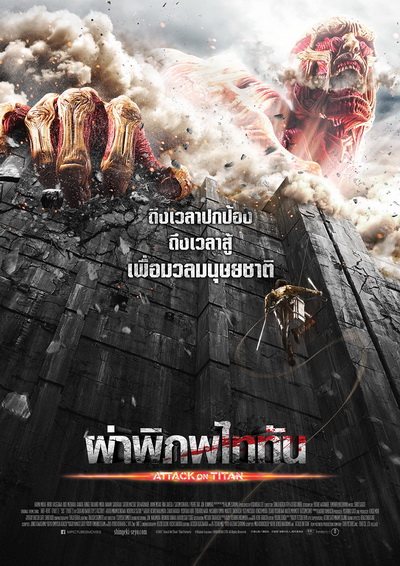 Attack on Titan ผ่าพิภพไททัน
