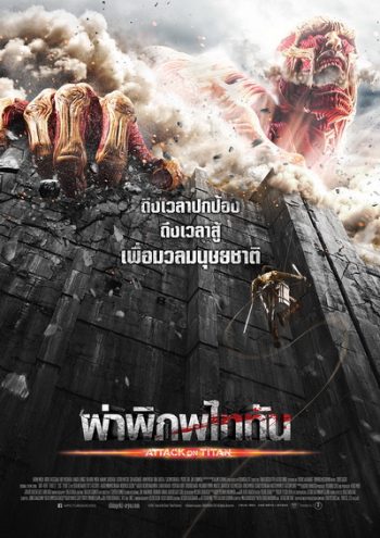 Attack on Titan ผ่าพิภพไททัน