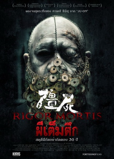 RIGOR MORTIS ผีเต็มตึก