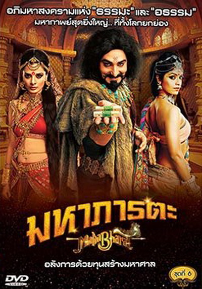 Mahabharat มหาภารตะ ชุดที่ 6