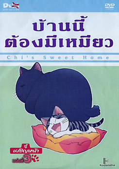 Chi's Sweet Home บ้านนี้ต้องมีเหมียว แผ่นที่ 3