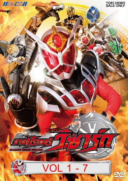 Kamen Rider Wizard คาเมนไรเดอร์วิซาร์ด VoL 1-7
