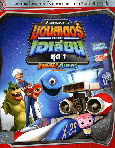 Monster vs aliens มอนสเตอร์ ปะทะ เอเลี่ยน ชุดที่ 1