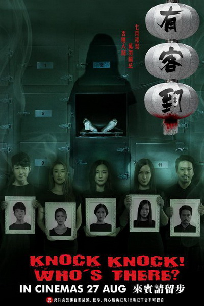 KNOCK, KNOCK WHO'S THERE (2015) (UNCUT) (หนังฮ่องกงสุดหลอน ผีสยองขวัญ 3 ตอน)