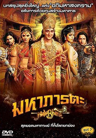 Mahabharat มหาภารตะ ชุดที่ 7 จบ
