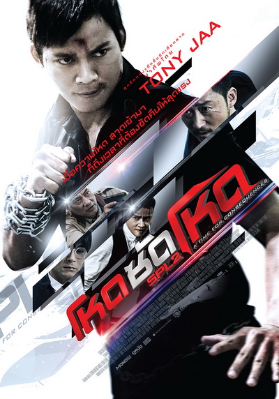 SPL 2 Saat po long 2 โหดซัดโหด ภาค 2