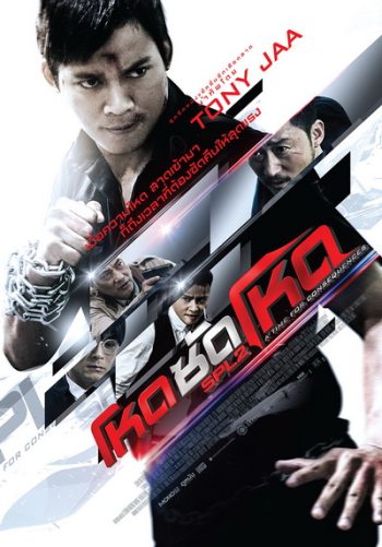 SPL 2 Saat po long 2 โหดซัดโหด ภาค 2