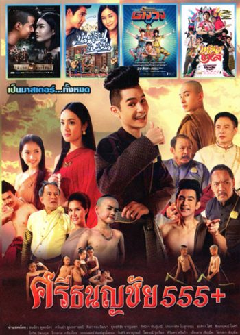 ศรีธนญชัย 555+ ,พี่มาก...พระโขนง , มนต์เลิฟสิบหมื่น , เหลือแหล ,ตั้งวง Vol.4096