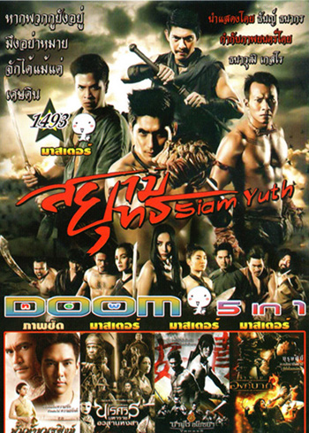 สยามยุทธ , พันท้ายนรสิงห์ , นเรศวร 6 , ซามูไรอโยธยา , องค์บาก Vol.1493