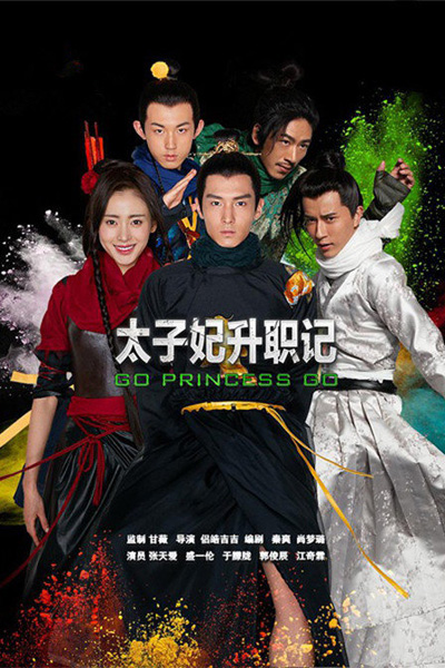 บันทึกรักข้ามภพ Go Princess Go