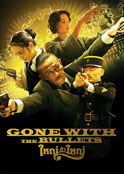 Gone with the Bullets ใหญ่ท้าใหญ่