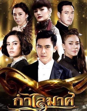 กำไลมาศ