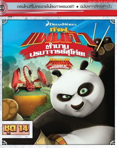Kung Fu Panda: Legends Of Awesomeness Vol. 14 กังฟูแพนด้า ตำนานปรมาจารย์สุโค่ย! ชุด 14
