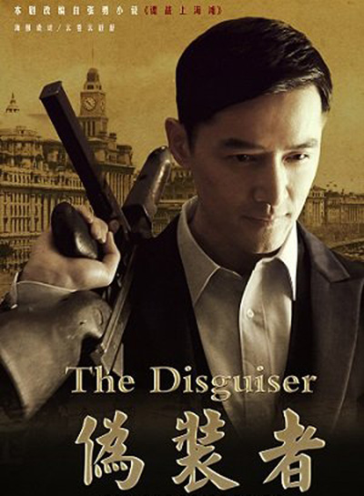 The Disguiser รหัสลับจารกรรมเซี่ยงไฮ้