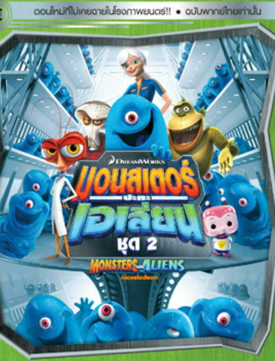 Monster vs aliens มอนสเตอร์ ปะทะ เอเลี่ยน ชุดที่ 2