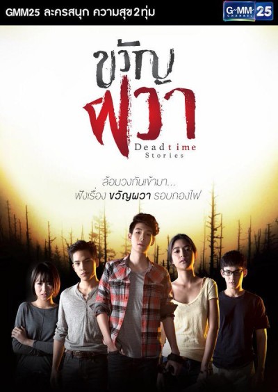 ขวัญผวา Deadtime Stories