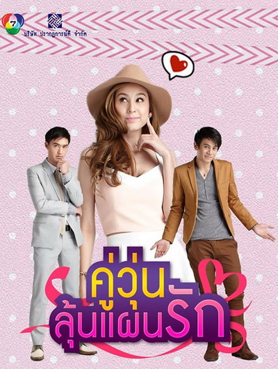 คู่วุ่นลุ้นแผนรัก