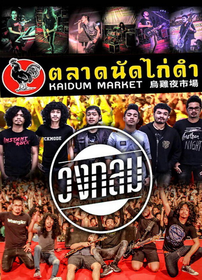 บันทึกการแสดงสด วงกลม @ ตลาดนัดไก่ดำ