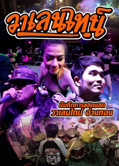 บันทึกการแสดงสด วาเลนไทน์ อ่างทอง