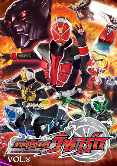 Kamen Rider Wizard คาเมนไรเดอร์วิซาร์ด VoL 8