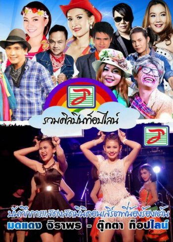 บันทึกการแสดงสด มินิคอนเสิร์ตพี่น้องร้องเต้น มดแดง จิราพร - ตุ๊กตา ท๊อปไลน์