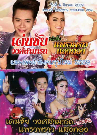 เด่นชัย วงศ์สามารถ ประชัน แพรวพราว แสงทอง วันที่ 4 มีนาคม 2559 แสดงที่ วัดสะพาน คลองเตย กทม.
