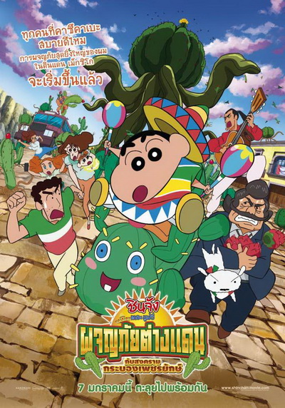 CRAYON SHIN-CHAN: MY MOVING STORY! CACTUS LARGE ATTACK ชินจัง เดอะ มูฟวี่ ผจญภัยต่างแดนกับสงครามกระบองเพชรยักษ์