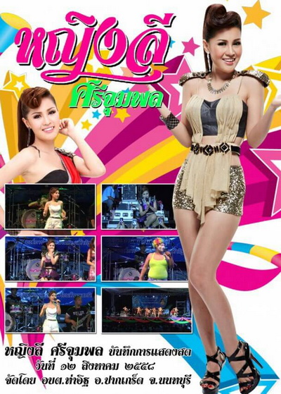 หญิงลี ศรีจุมพล บันทึกการแสดงสดวันที่ 12 สิงหาคม 2558