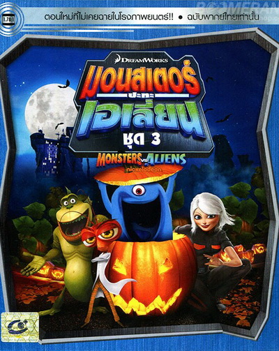 Monster vs aliens มอนสเตอร์ ปะทะ เอเลี่ยน ชุดที่ 3