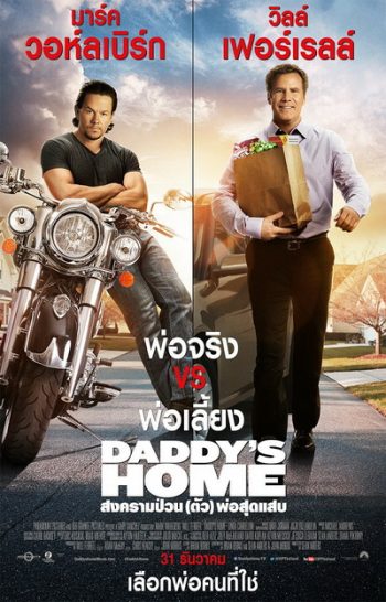Daddy's Home สงครามป่วน (ตัว)พ่อสุดแสบ