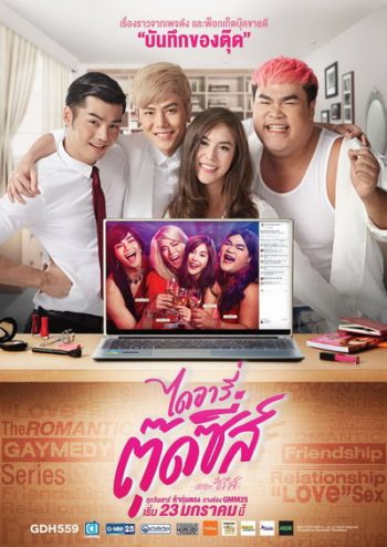 Diary of Tootsies 1 ไดอารี่ตุ๊ดซี่ส์ เดอะ ซีรีส์ ( EP 8-12 จบ )