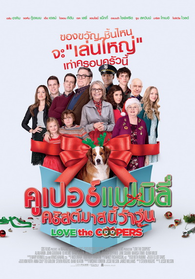Love The Coopers  คูเปอร์แฟมิลี่ คริสต์มาสนี้ว้าวุ่น