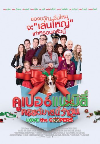 Love The Coopers คูเปอร์แฟมิลี่ คริสต์มาสนี้ว้าวุ่น