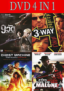 9 วัด / 3-Way แผนซ้อนแผน หักเหลี่ยมนรก / โกสท์ แมชชีน ผีจักรกล / มาโลน คนปะทุโหด