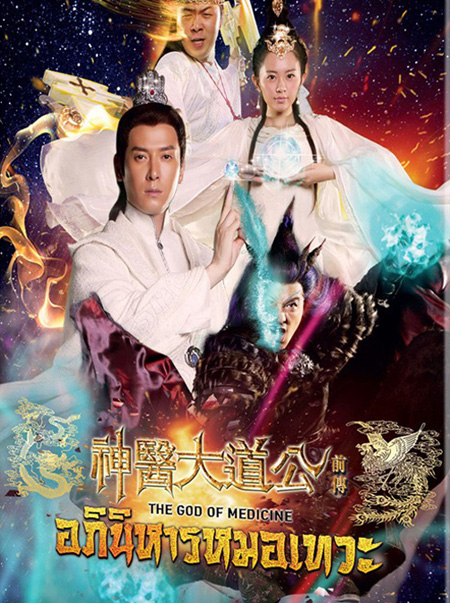 The God Of Medicine อภินิหารหมอเทวะ