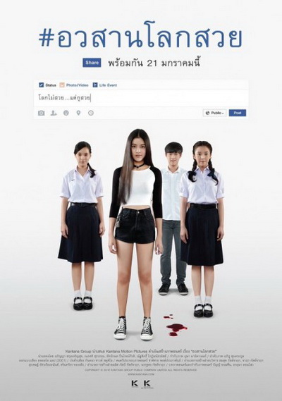 Awasarn-Lok-Suey อวสานโลกสวย