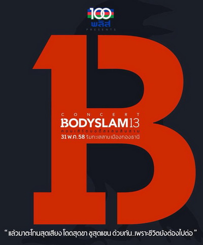 Bodyslam 13 Live Concert ริมทะเลสาบเมืองทองธานี