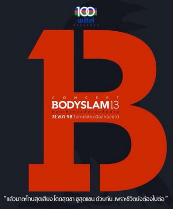 Bodyslam 13 Live Concert ริมทะเลสาบเมืองทองธานี