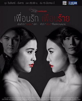 Club Friday To Be Continued ตอน เพื่อนรัก เพื่อนร้าย