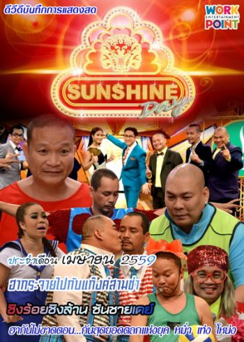 ชิงร้อยชิงล้าน SunShine Day ( ประจำเดือน เมษายน 2559 )