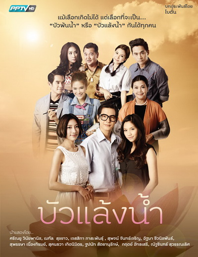 บัวแล้งน้ำ