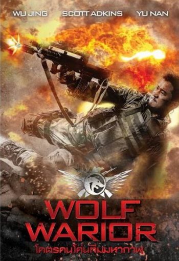 Wolf Warrior โคตรคนโค่นทีมมหากาฬ