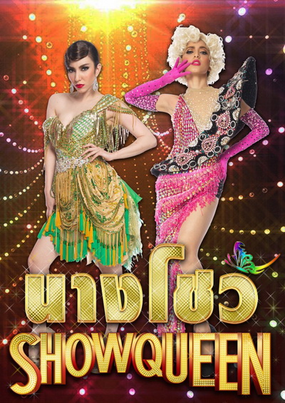 นางโชว์ (ช่อง PPTV)