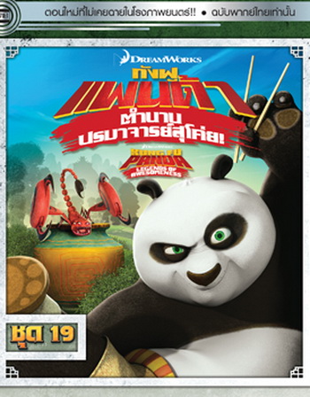 Kung Fu Panda: Legends Of Awesomeness Vol. 19 กังฟูแพนด้า ตำนานปรมาจารย์สุโค่ย! ชุด 19