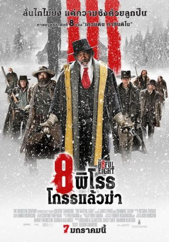 The Hateful Eight 8 พิโรธ โกรธแล้วฆ่า