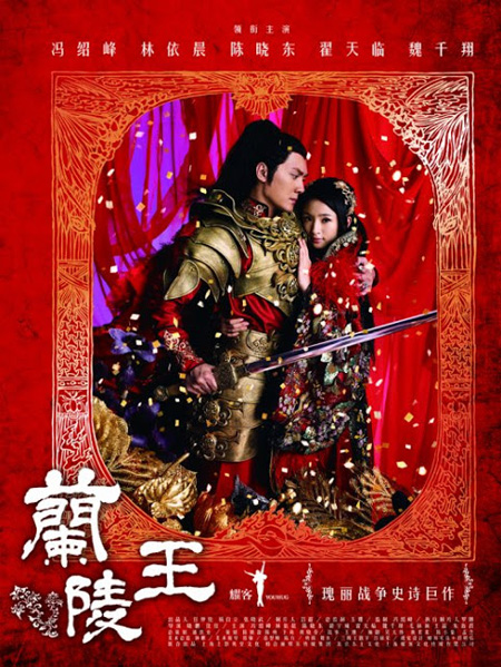 Lan Ling Wang ศึกรักสะท้านแผ่นดิน (จอมทัพหลานหลิงหวาง)